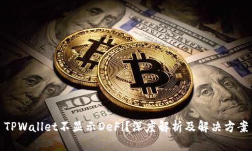 TPWallet不显示DeFi？深度解析及解决方案