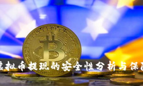 大额虚拟币提现的安全性分析与保障措施