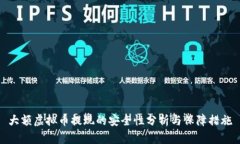 大额虚拟币提现的安全性