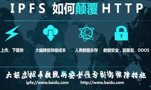 大额虚拟币提现的安全性分析与保障措施