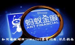 如何有效处理TPWallet异常问题：详尽指南