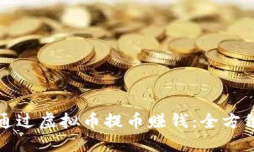 如何通过虚拟币提币赚钱：全方位指南