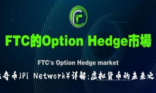 比奇币（Pi Network）详解：虚拟货币的未来之路