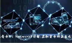 比奇币（Pi Network）详解：虚拟货币的未来之路
