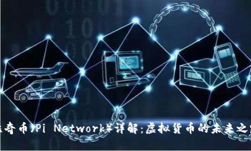 比奇币（Pi Network）详解：虚拟货币的未来之路