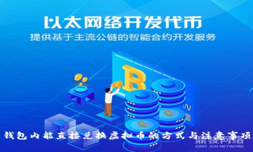 钱包内能直接兑换虚拟币的方式与注意事项