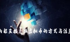 钱包内能直接兑换虚拟币的方式与注意事项