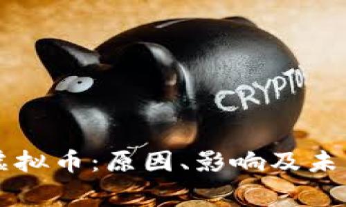 国家打压虚拟币：原因、影响及未来趋势分析