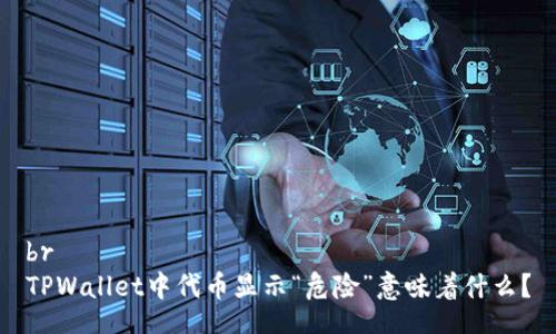 br
TPWallet中代币显示“危险”意味着什么？