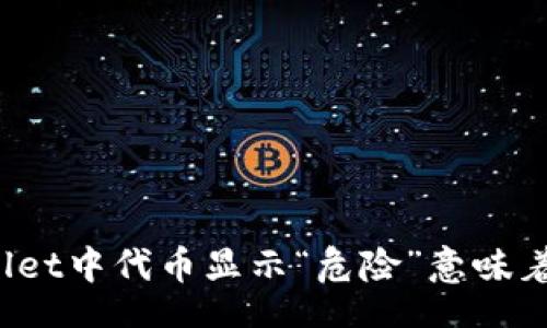 br
TPWallet中代币显示“危险”意味着什么？