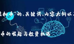 好的，这里是关于“小A虚拟币”的、关键词、内
