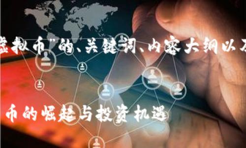 好的，这里是关于“小A虚拟币”的、关键词、内容大纲以及相关问题的详细介绍。


小A虚拟币：新兴数字货币的崛起与投资机遇