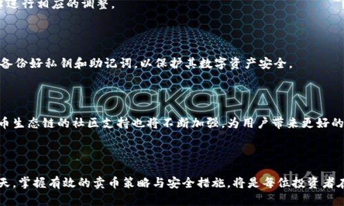   如何在TPWallet上使用火币生态链进行卖币操作？ / 

 guanjianci TPWallet, 火币生态链, 卖币, 数字货币交易 /guanjianci 

### 内容主体大纲

1. 引言
   - 什么是TPWallet？
   - 火币生态链简介

2. TPWallet的功能与优势
   - 多链支持
   - 用户友好的界面
   - 安全性与隐私保护

3. 火币生态链的特点
   - 高性能与低手续费
   - 生态系统的完善与社区支持

4. 如何在TPWallet上进行卖币操作
   - 注册与登录TPWallet
   - 连接火币生态链
   - 操作步骤详解

5. 卖币后的注意事项
   - 资金安全与转账确认
   - 税务问题与合规性

6. 常见问题解析
   - 如何选择卖币时机？
   - TPWallet的手续费如何？
   - 卖币时的币种可选择性？
   - 卖币操作失败的原因？
   - 如何提高卖币的安全性？
   - 关于火币生态链的未来展望

### 正文内容

#### 引言

在数字货币交易日益普及的今天，有越来越多的用户加入了这场金融革命。在这方面，TPWallet作为一个多链钱包，受到众多用户的青睐。而火币生态链则凭借其快速的交易性能和低廉的手续费，成为投资者的选择之一。本文将着重探讨如何在TPWallet上使用火币生态链进行卖币操作。

TPWallet是一款支持多种区块链的数字资产钱包，其用户友好的界面和强大的功能使得用户能够方便地进行各种操作。而火币生态链是火币交易所推出的一条公链，旨在为用户提供更为高效和便捷的交易体验。通过火币生态链，用户不仅可以 trading，还可以参与到各种金融活动中。

#### TPWallet的功能与优势

TPWallet不仅是一个简单的钱包，它还集合了丰富的功能。首先，它支持多链资产，用户可以在一个平台上管理不同链的数字货币。其次，TPWallet的用户界面设计非常友好，新手用户可以迅速上手，轻松进行交易。此外，安全性也是TPWallet的一大亮点，它采用了多重安全措施，以保护用户的资产安全。

TPWallet还具备去中心化的特点，用户的资产控制权完全在自己手中，这一点在当前的数字货币环境中显得尤为重要。无论是对于新手还是老手，TPWallet均提供了良好的用户体验。

#### 火币生态链的特点

火币生态链之所以能在众多区块链中脱颖而出，是因为它在多个方面进行了。首先，高性能是火币生态链的一大特征。区块链的交易速度非常快，用户可以实时完成交易，避免了长时间等待的烦恼。其次，火币生态链的手续费相对较低，用户在进行交易时可以节省更多的成本。

此外，火币生态链不仅构建了一个完整的金融生态系统，还得到了社区的广泛支持。这种生态的完善使得用户在火币生态链中拥有更多的选择，可以参与到更多的项目中。

#### 如何在TPWallet上进行卖币操作

在TPWallet上进行卖币操作并不复杂，用户只需按照以下步骤操作即可。首先，用户需要注册一个TPWallet账号并完成登录。紧接着，将TPWallet连接到火币生态链。用户可以在TPWallet的设置中找到添加链的选项，选择火币生态链进行添加。

完成上述步骤后，用户就可以选择要卖出的币种，并输入卖出数量。在确认卖出信息后，用户只需点击“卖出”按钮，系统会自动处理交易。用户可以实时查看交易状态，以确保操作的顺利完成。

#### 卖币后的注意事项

在成功进行卖币操作后，用户仍需注意一些事项。首先，转账确认是必不可少的步骤，用户必须确认交易是否成功，以确保资金的安全。其次，税务问题也是用户需要关注的点。在卖币过程中，用户可能会面临一定的税收责任，因此建议用户提前了解相关法规，以避免后续的麻烦。

#### 常见问题解析

##### 如何选择卖币时机？

选择卖币的时机对投资收益的影响非常大。一般来说，用户应关注市场行情，选择在币价上涨时进行卖出。此外，可以利用技术分析工具，观察K线图和市场走势，以帮助判断最佳卖出时机。

##### TPWallet的手续费如何？

TPWallet的手续费相较于传统交易平台来说较为合理。具体交易手续费会根据不同的币种和交易量有所变化，建议用户在交易前查看相关手续费信息，以做好预算。

##### 卖币时的币种可选择性？

TPWallet支持多种数字货币，因此用户在卖币时有较多的选择。常见的币种如BTC、ETH、HT等都能在TPWallet上进行交易。用户可以根据自身需求选择合适的币种进行卖出。

##### 卖币操作失败的原因？

卖币操作失败可能由多种因素引起，例如网络延迟、账户余额不足或是链上确认问题。用户应仔细检查错误信息，并根据提示进行相应的调整。

##### 如何提高卖币的安全性？

提高卖币的安全性，用户应开启TPWallet的多重签名功能，定期更换钱包密码，避免在公共网络下进行交易。此外，用户也应备份好私钥和助记词，以保护其数字资产安全。

##### 关于火币生态链的未来展望

火币生态链的发展前景广阔。随着区块链技术的不断进步，火币生态链将不断其生态系统，为用户提供更多的功能。同时，火币生态链的社区支持也将不断加强，为用户带来更好的交易体验和服务。

### 结束语

通过本文的深度解析，相信大家对TPWallet及火币生态链的卖币操作有了更为清晰的认识。在数字货币投资日益重要的今天，掌握有效的卖币策略与安全措施，将是每位投资者在市场中立足的关键。