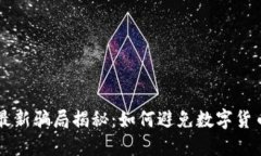 TPWallet最新骗局揭秘：如何
