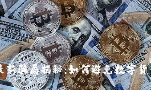 TPWallet最新骗局揭秘：如何避免数字货币投资陷阱