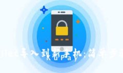 如何将TPWallet导入到新手机