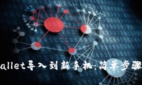 如何将TPWallet导入到新手机：简单步骤与实用指南
