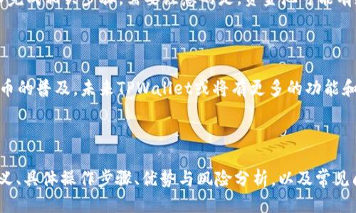 思考一个且的优质

  TPWallet如何便捷地进入资金池？ / 

相关关键词：

 guanjianci TPWallet, 资金池, 加密货币, 钱包使用 /guanjianci 

---

### 内容主体大纲：

1. **引言**
   - TPWallet的概述
   - 资金池的基本概念

2. **TPWallet的功能介绍**
   - TPWallet的背景
   - 主要功能及优势

3. **资金池的意义**
   - 资金池在加密货币中的作用
   - 投资者与平台的双赢

4. **如何进入TPWallet的资金池**
   - 步骤一：下载并安装TPWallet
   - 步骤二：创建或导入钱包
   - 步骤三：资金准备
   - 步骤四：选择资金池
   - 步骤五：确认投资

5. **TPWallet资金池的优势与风险**
   - 优势分析
   - 风险提示

6. **常见问题解答**
   - 如何安全使用TPWallet？
   - TPWallet支持哪些加密货币？
   - 如何处理资金池的收益？
   - 资金池的最少投资额是多少？
   - TPWallet的交易费用如何计算？
   - 如何撤出资金池的资金？

7. **结论**
   - TPWallet的未来展望
   - 加密货币行业的走向

---

### 内容详细介绍

#### 1. 引言

随着加密货币的不断发展，各类钱包逐渐成为投资者不可或缺的工具。而在这些钱包中，TPWallet以其独特的功能和用户友好的界面，吸引了大量用户。这篇文章将详细介绍如何通过TPWallet进入资金池，让用户能够更有效地参与加密货币的投资。

资金池作为加密货币投资的重要方式，能够让投资者通过集中资金来获得更高的收益。本文将为你揭示TPWallet与资金池的结合，带你走进这一新兴的投资领域。

#### 2. TPWallet的功能介绍

TPWallet最近在市场上获得了极大的关注。这是一款安全、易用的钱包，提供了多个加密货币的存储与交易功能。用户可以方便地在桌面和移动设备上使用TPWallet，无论是新手还是经验丰富的投资者，都能找到适合自己的使用方式。

TPWallet的主要功能包括多币种的支持、高级的安全特性、用户友好的界面、流畅的交易体验等。通过这些功能，用户可以自由地进行转账、交易以及参与资金池投资。

#### 3. 资金池的意义

资金池在加密货币界是一种新颖的投资方式，旨在通过集中用户的资金实现更高的投资回报。资金池通常由多个投资者共同出资，使得每个投资者都可以在其中获得相应的收益。另外，资金池可以降低个体投资的风险，并提供更好的流动性。

对于TPWallet用户来说，参与资金池可以在增加收益的同时，也有助于更好地管理投资风险。资金池的存在使得平台能够为用户提供涌现的市场机会。

#### 4. 如何进入TPWallet的资金池

步骤一：下载并安装TPWallet
首先，用户需要在官方网站或应用商店下载TPWallet。安装完成后，可以创建新的钱包或者导入现有的钱包。
步骤二：创建或导入钱包
在TPWallet应用中，用户可以选择创建新钱包或通过助记词导入已有钱包。每一步都需要遵循提示，注意安全。
步骤三：资金准备
用户需要在钱包中准备资金，通常以加密货币的形式进行充值。需要仔细确认所使用的加密货币与资金池所需的币种相匹配。
步骤四：选择资金池
在TPWallet应用内，用户将看到多个资金池的选项。根据自身的投资策略选择适合的资金池，并查看详细的收益信息。
步骤五：确认投资
完成选择后，用户将被要求确认投资金额及相关风险，确认无误后即可进行投资，等待资金池的收益。

#### 5. TPWallet资金池的优势与风险

TPWallet资金池的优势在于其高透明度和高收益性、流动性强等特点。同时，TPWallet还提供了多重安全机制，确保用户资金的安全。然而，参与资金池投资也并非没有风险，市场的不确定性仍然存在，投资者需要做好心理准备，并进行合适的风险评估。

#### 6. 常见问题解答

如何安全使用TPWallet？
安全使用TPWallet是每位用户首先需要关心的问题。确保在官网下载应用程序，并定期更新。创建强密码并启用双重认证可以增加安全性。此外，用户应定期备份钱包信息，以防丢失。

TPWallet支持哪些加密货币？
TPWallet支持多种主流加密货币，如比特币、以太坊、莱特币等。用户可以在APP内查看支持的币种列表，并进行相应的投资。

如何处理资金池的收益？
资金池的收益通常会定期分配用户的账户。用户可以选择再投资或提取收益，具体操作需查看TPWallet的相关功能说明。

资金池的最少投资额是多少？
资金池的最低投资额因不同的产品而异。通常来说，TPWallet会在资金池详情中明确注明最低投资要求。用户在参与投资前需仔细阅读相关条款。

TPWallet的交易费用如何计算？
TPWallet在交易时会收取一定的费用，这通常是根据交易金额的一定比例计算的。具体费用可以在应用内的费用说明中找到并进行了解。

如何撤出资金池的资金？
撤出资金池的资金一般需要在应用内进行操作，用户可以选择撤出部分或全部资金，并根据平台的要求完成相关步骤。需要注意的是，资金池可能有规定的锁定期，这段时间内无法撤资。

#### 7. 结论

TPWallet作为一种现代化的钱包工具，使得用户可以方便地进入资金池，实现资产的增值。随着加密货币的普及，未来TPWallet或将有更多的功能和服务等着用户去探索。投资虽好，但务必谨慎对待，了解更多关于市场的信息，做出明智的决策。

--- 

以上内容是围绕“TPWallet如何进入资金池”展开的详细介绍，其中包括了引言、功能介绍、资金池的意义、具体操作步骤、优势与风险分析，以及常见问题解答等方面，力求为读者提供全面的信息。