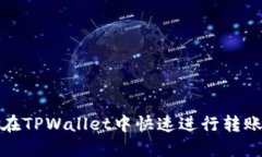 如何在TPWallet中快速进行转