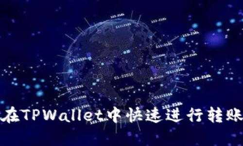如何在TPWallet中快速进行转账操作