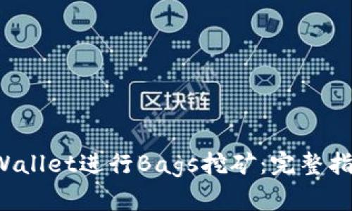如何利用TP Wallet进行Bags挖矿：完整指南与实用技巧
