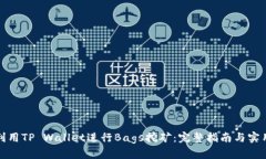 如何利用TP Wallet进行Bags挖