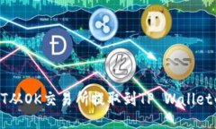 如何将USDT从OK交易所提取