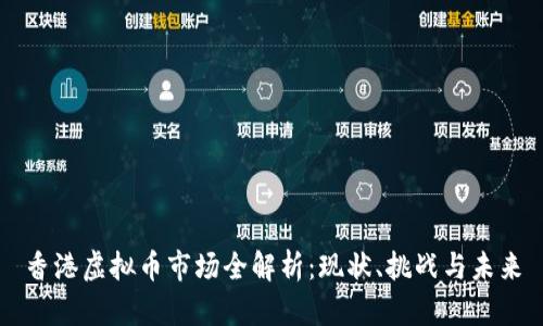香港虚拟币市场全解析：现状、挑战与未来