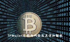 TPWallet支持的网络及其详细