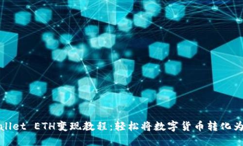TPWallet ETH变现教程：轻松将数字货币转化为现金