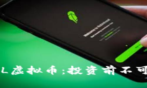深入了解AIL虚拟币：投资前不可不知的知识