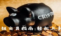 TPWallet马蹄链交易指南：轻