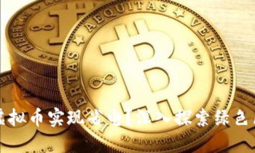 如何通过虚拟币实现省电？深入探索绿色区块链技术