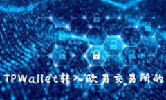 如何通过TPWallet转入欧易交