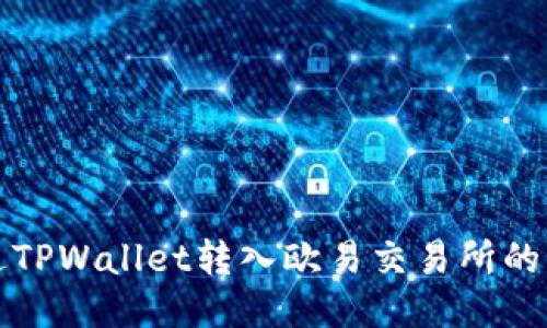 如何通过TPWallet转入欧易交易所的详细指南