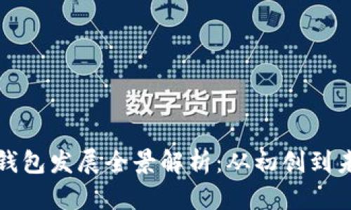 虚拟币钱包发展全景解析：从初创到未来趋势