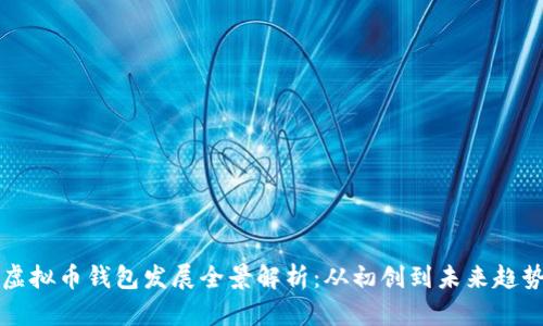 虚拟币钱包发展全景解析：从初创到未来趋势