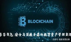 TP多签钱包：安全与便捷并