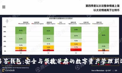TP多签钱包：安全与便捷并存的数字资产管理新选择