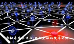 虚拟币冲击法币：未来金