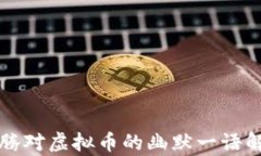 沈腾对虚拟币的幽默一语