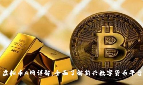 虚拟币A网详解：全面了解新兴数字货币平台