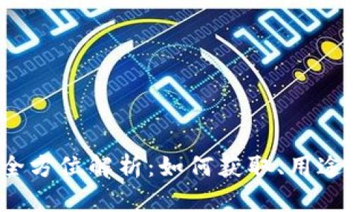 腾讯Q币的全方位解析：如何获取、用途与未来趋势