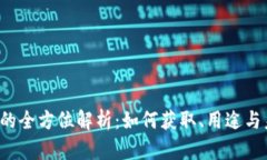 腾讯Q币的全方位解析：如