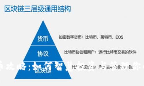 虚拟币囤币攻略：如何智慧投资与管理你的数字资产