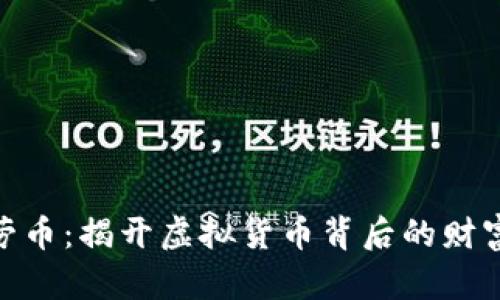: 帕劳币：揭开虚拟货币背后的财富密码