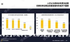 虚拟币众筹认购平台：如