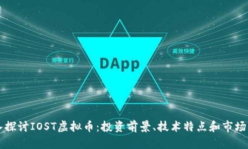 深入探讨IOST虚拟币：投资前景、技术特点和市场分析