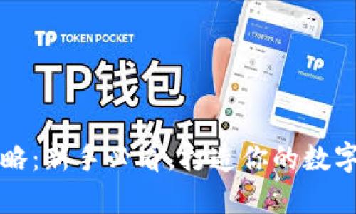 虚拟币投资攻略：新手必看，打造你的数字货币投资之路