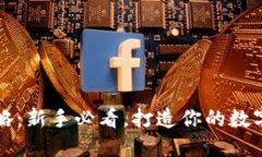 虚拟币投资攻略：新手必